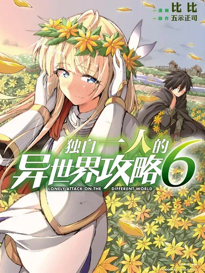 【漫画更新】: 280 超强的诅咒-独自一人的异世界攻略已更新 – 免费阅读