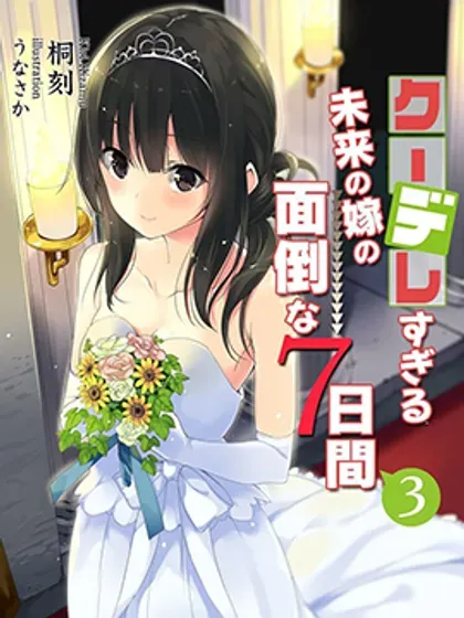 【漫画更新】: 第35话-冷酷而又可爱到不行的未来的新娘的麻烦的七天已更新 – 免费阅读