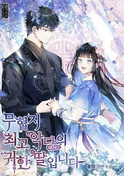 【漫画更新】: 第113话-武侠小说里首恶的宝贝女儿已更新 – 免费阅读