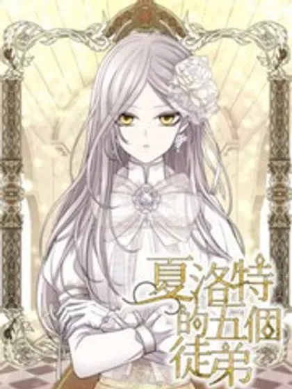 【漫画更新】: 第203话-夏洛特的五个徒弟已更新 – 免费阅读