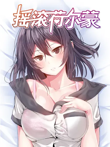 【漫画更新】: 第95话-摇滚荷尔蒙已更新 – 免费阅读