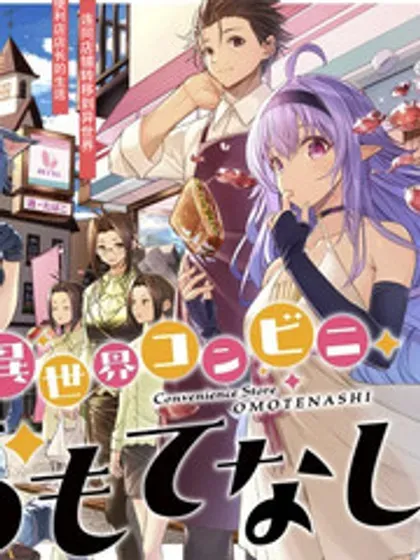【漫画更新】: 第09話-异世界便利店 待客诚心已更新 – 免费阅读
