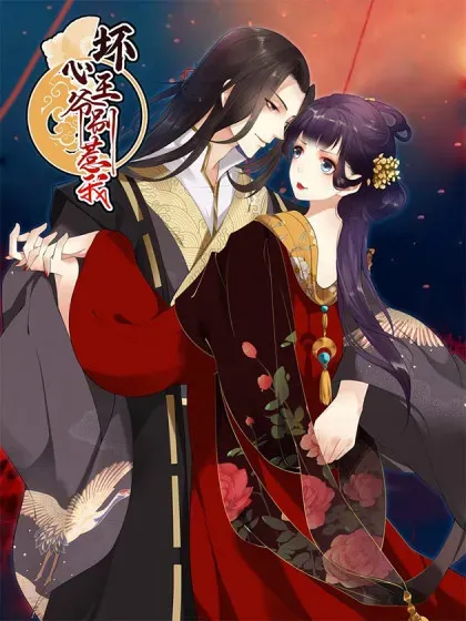 【漫画更新】: 第309话 以身犯险-坏心王爷别惹我已更新 – 免费阅读