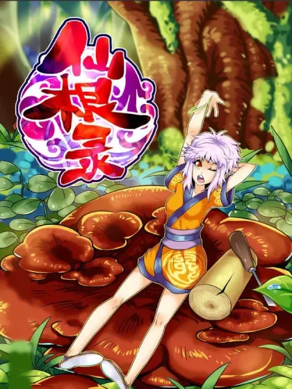 【漫画更新】: 水字卷 第二十四回 再会-仙根录已更新 – 免费阅读