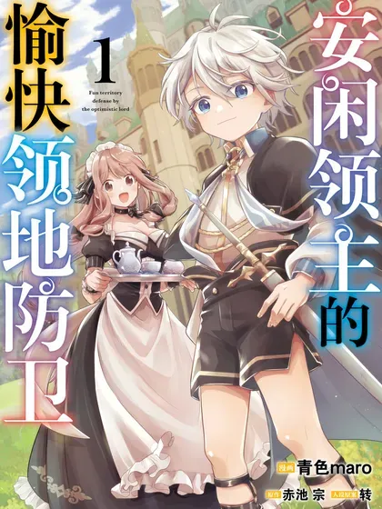 【漫画更新】: 番外 加筆漫畫+小說-安闲领主的愉快领地防卫已更新 – 免费阅读