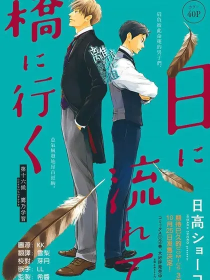【漫画更新】: 第46话-时光逝去 向桥而行已更新 – 免费阅读
