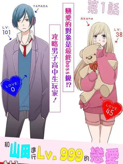 【漫画更新】: 第108话-和山田进行LV.999的恋爱已更新 – 免费阅读