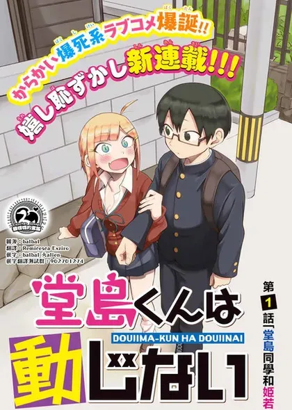 【漫画更新】: 大學番外1-堂岛同学毫不动摇已更新 – 免费阅读