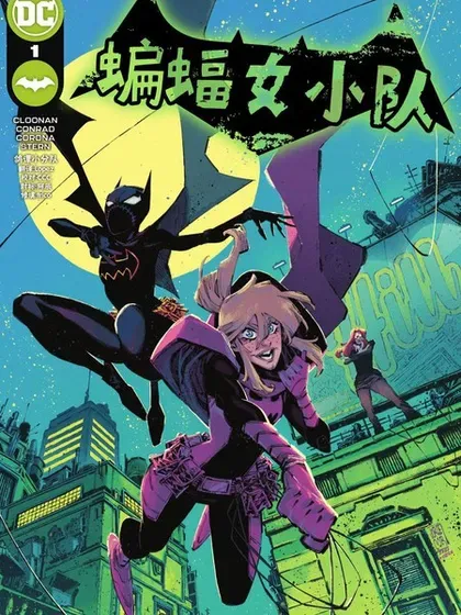 【漫画更新】: 第19卷-蝙蝠女小队已更新 – 免费阅读