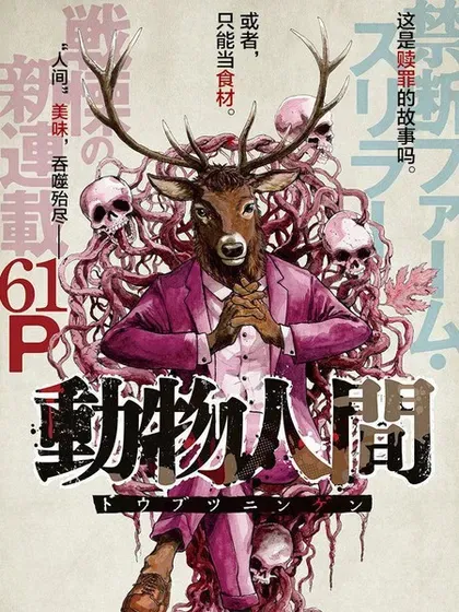 【漫画更新】: 第13話-动物人间已更新 – 免费阅读