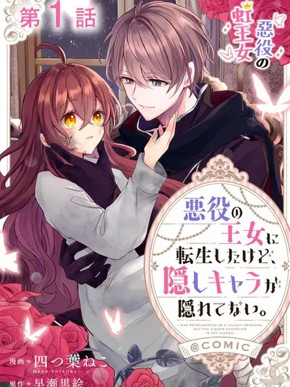 【漫画更新】: 第8话-恶役王女与不隐藏的隐藏角色已更新 – 免费阅读