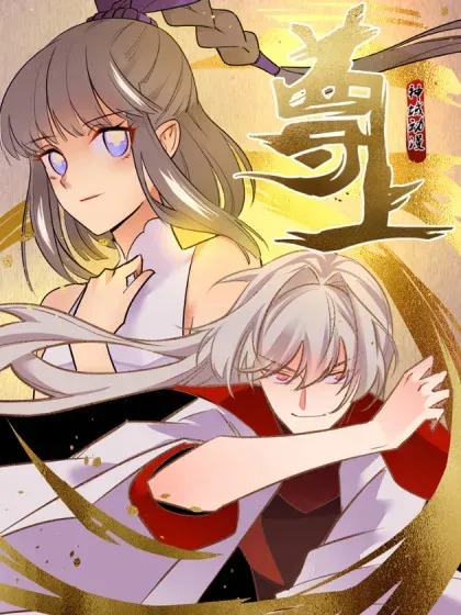【漫画更新】: 第511话 相思成疾-尊上已更新 – 免费阅读