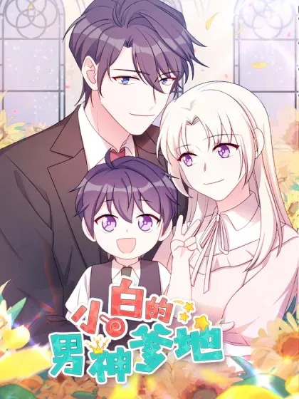 【漫画更新】: 第441话 绝不会失望-小白的男神爹地已更新 – 免费阅读