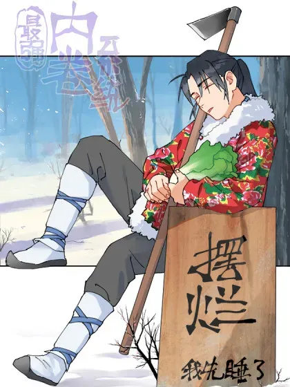 【漫画更新】: 第269话 献祭失败-最强内卷系统已更新 – 免费阅读