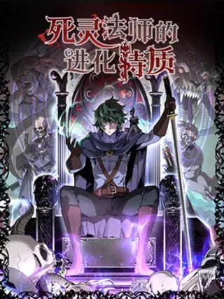 【漫画更新】: 34 出发-死灵法师的进化特质已更新 – 免费阅读