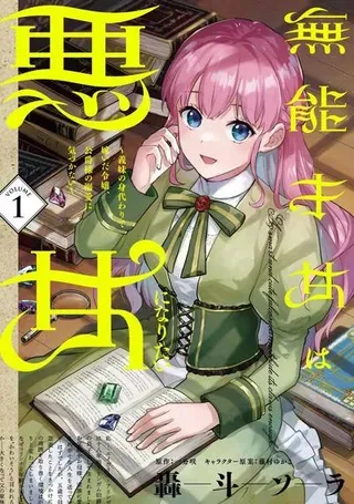 【漫画更新】: 第15话-无能才女想成为恶女已更新 – 免费阅读