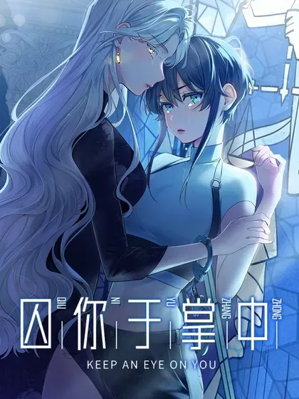 【漫画更新】: 周边来袭 虚拟丨实体丨投喂满额就送-囚你于掌中已更新 – 免费阅读