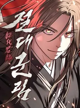 【漫画更新】: 第30话-绝代君临已更新 – 免费阅读