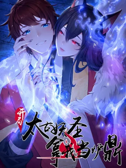 【漫画更新】: 第106话-开局太古妖圣拿我当炉鼎已更新 – 免费阅读