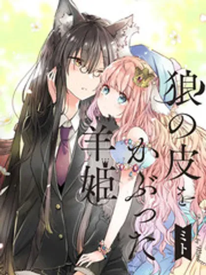 【漫画更新】: 05卷番外-披着狼皮的羊公主已更新 – 免费阅读