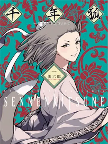 【漫画更新】: 外传1-千年狐已更新 – 免费阅读