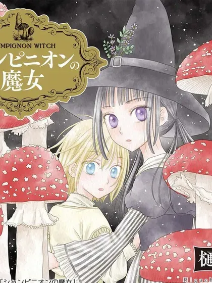 【漫画更新】: 动画化-毒菇魔女已更新 – 免费阅读