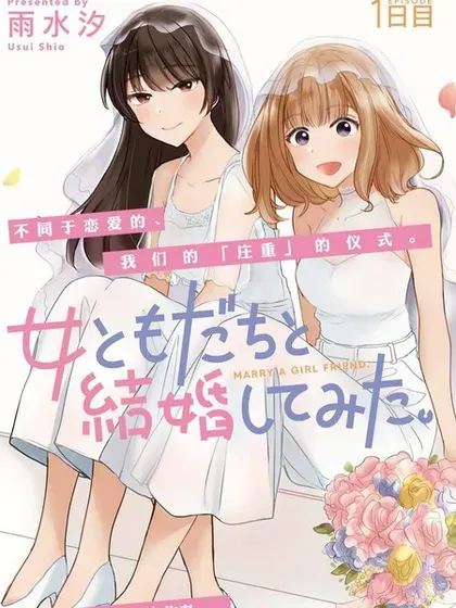 【漫画更新】: 第23话-尝试与女性朋友结婚了已更新 – 免费阅读