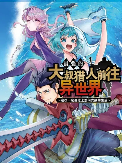 【漫画更新】: 第27话机翻-最强的大叔猎人前往异世界已更新 – 免费阅读