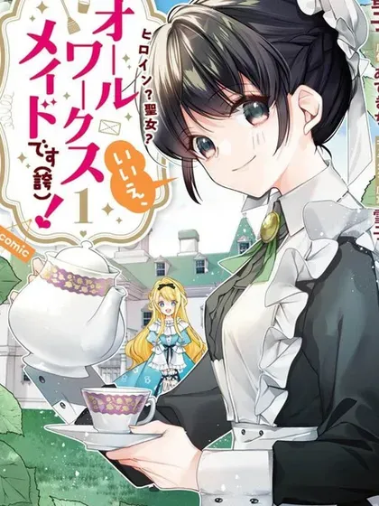 【漫画更新】: 第18话-女主角？圣女？不，我是杂役女仆（自豪）！已更新 – 免费阅读