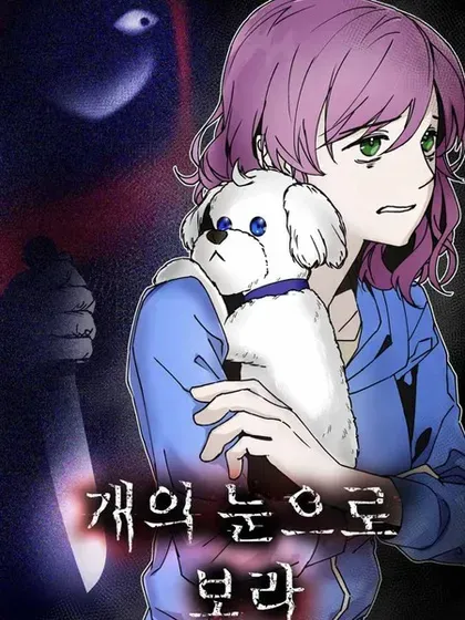 【漫画更新】: 第22话-用狗的眼睛看吧已更新 – 免费阅读