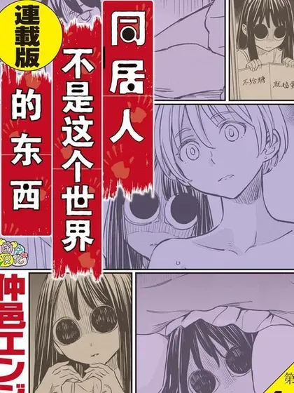 【漫画更新】: 第19话-同居人不是这个世界的东西 连载版已更新 – 免费阅读