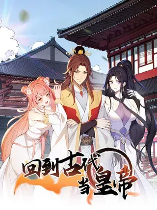 【漫画更新】: 60 借力打力-回到古代当皇帝已更新 – 免费阅读