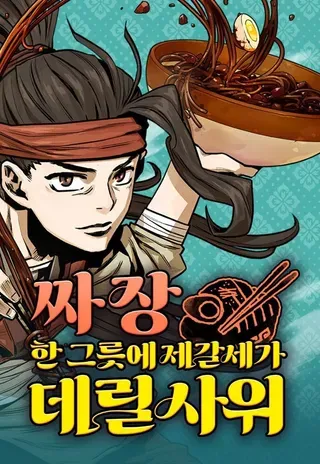 【漫画更新】: 第48话-美味炸酱征服武林已更新 – 免费阅读