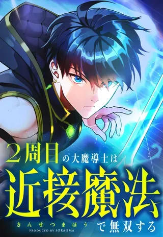 【漫画更新】: 第49话-近战魔法师的回归已更新 – 免费阅读