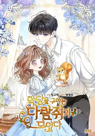 【漫画更新】: 成为了拯救反派的松鼠  第32话-成为拯救反派的松鼠已更新 – 免费阅读