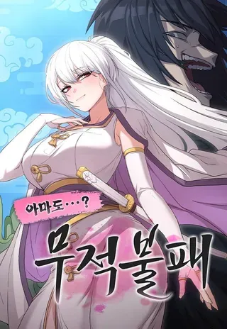 【漫画更新】: 第15集-我好像是无敌不败已更新 – 免费阅读