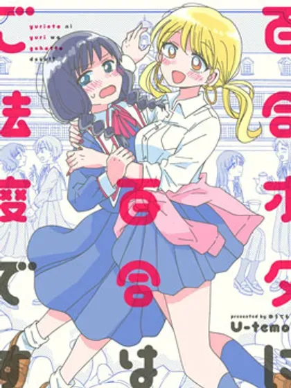 【漫画更新】: 特典-百合是百合宅的禁止事项!?已更新 – 免费阅读