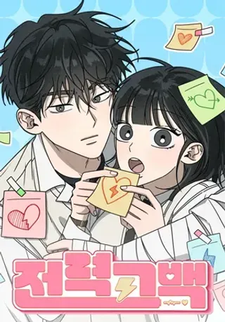【漫画更新】: 第17话-全力告白已更新 – 免费阅读