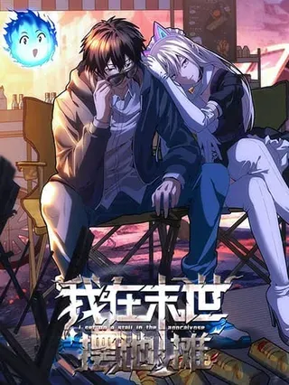 【漫画更新】: 第39话 铁锅煲仔饭-我在末世摆地摊已更新 – 免费阅读