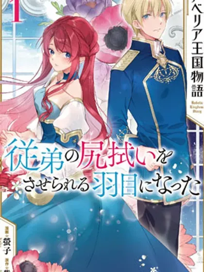 【漫画更新】: 第27话-鲁别利亚王国物语~我陷入了被迫给堂弟善后的境地~已更新 – 免费阅读