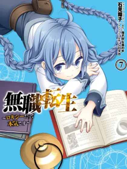 【漫画更新】: 第7卷-无职转生~洛琪希也要拿出真本事~已更新 – 免费阅读