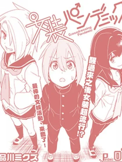 【漫画更新】: 第20话-女装风潮已更新 – 免费阅读