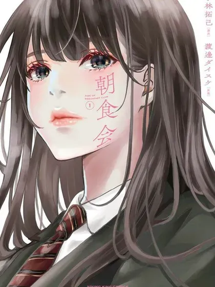 【漫画更新】: 第17话-朝食会已更新 – 免费阅读