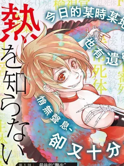 【漫画更新】: 第27话-那副遗骨已不识温度已更新 – 免费阅读