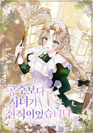 【漫画更新】: 第28话-比起成为公主，侍女才是我的天职已更新 – 免费阅读