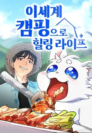 【漫画更新】: 第54话-异世界露营疗愈生活已更新 – 免费阅读