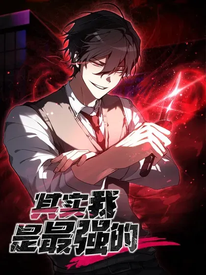 【漫画更新】: 85 铠甲王以撒-其实我是最强的已更新 – 免费阅读