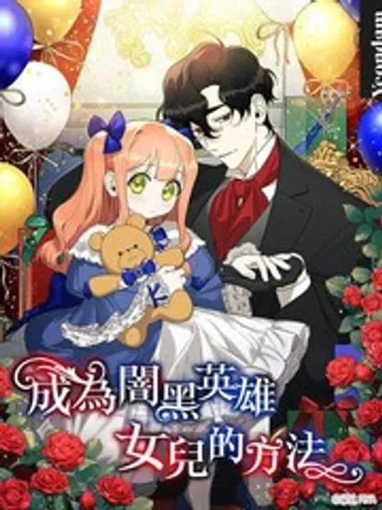 【漫画更新】: 第41话-成为暗黑英雄女儿的方法已更新 – 免费阅读