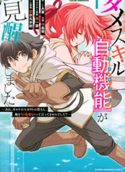 【漫画更新】: 第81话-觉醒了垃圾技能自动机能~咦、工会挖角的人们不再对我说「不需要」了已更新 – 免费阅读
