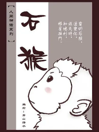 【漫画更新】: 第五十六章 林中人2-石猴已更新 – 免费阅读